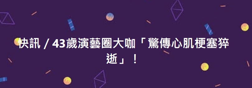 快訊／43歲演藝圈大咖「驚傳心肌梗塞猝逝」！