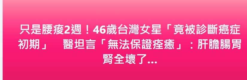 只是腰痠2週！46歲台灣女星「竟被診斷癌症初期」　醫坦言「無法保證痊癒」：肝膽腸胃腎全壞了…