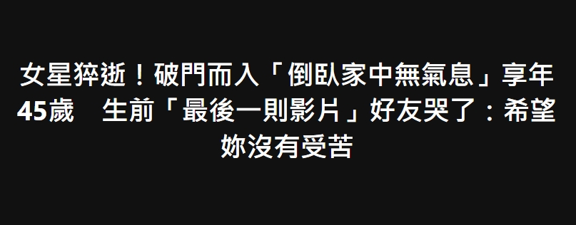 女星猝逝！倒臥家中「享年45歲」好友哀悼：希望妳沒有受苦…