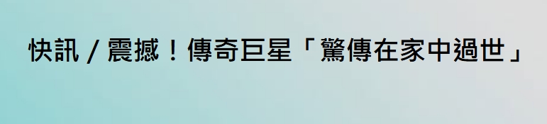 快訊／震撼！47歲傳奇巨星「驚傳在家中過世」