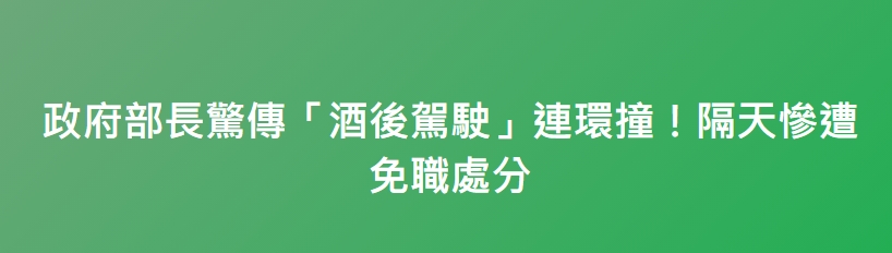 政府部長驚傳「酒後駕駛」連環撞！隔天慘遭免職處分