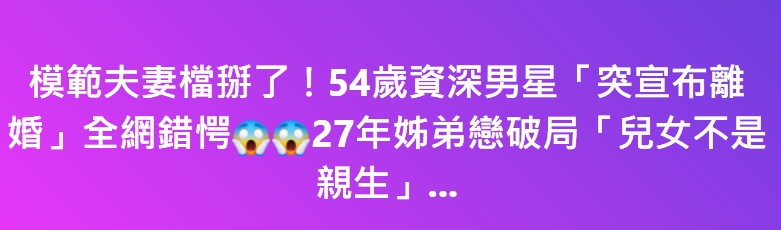 模範夫妻檔掰了！54歲資深男星「突宣布離婚」全網錯愕😱😱27年姊弟戀破局「兒女不是親生」…