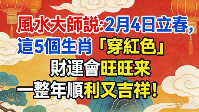 風水大師說：2月4日立春，這5個生肖「穿紅色」，財運會旺旺來，一整年順利又吉祥！