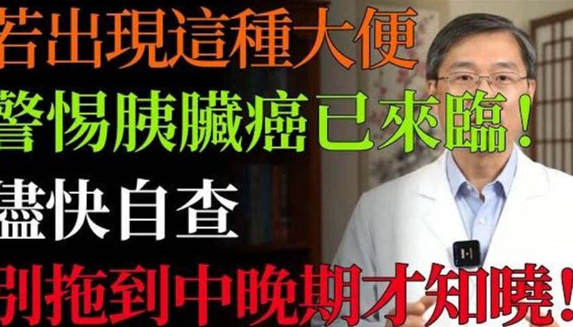 大便若有這3個異常，警惕胰臟癌已來臨！盡快自查，別拖到中晚期才知曉！