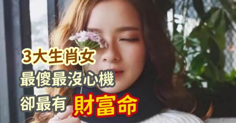 最傻最沒心機的「3大生肖女」，卻最有財富命