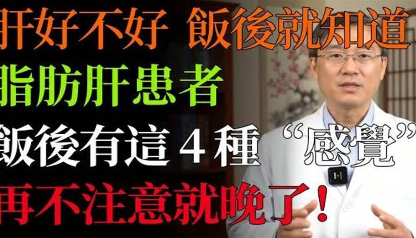 肝好不好，看飯後就知道！醫生警告：脂肪肝患者飯後都有這4種「感覺」，再不注意就晚了！