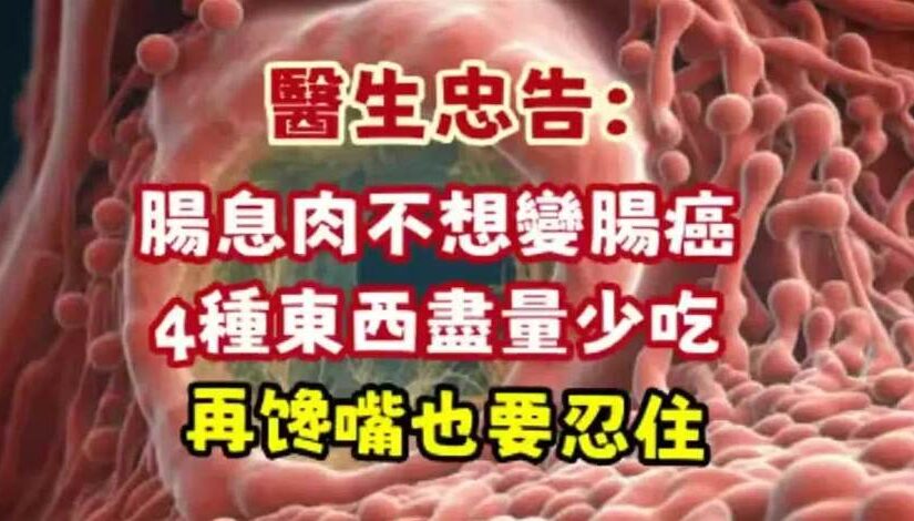 醫生忠告：腸息肉不想惡化成腸癌？這4種食物最好少碰，再愛吃也要忍…