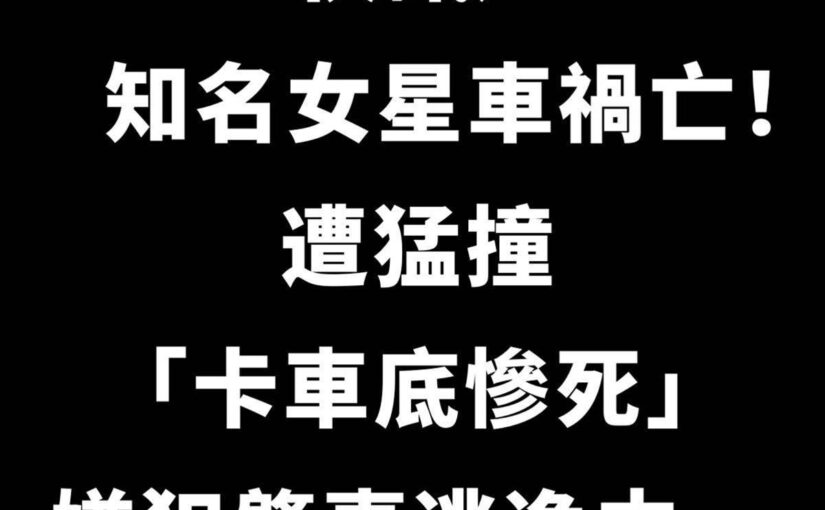 快訊／知名女星交通事故亡！過馬路遭撞「捲車底拖行」當場身亡：犯人肇事逃逸中