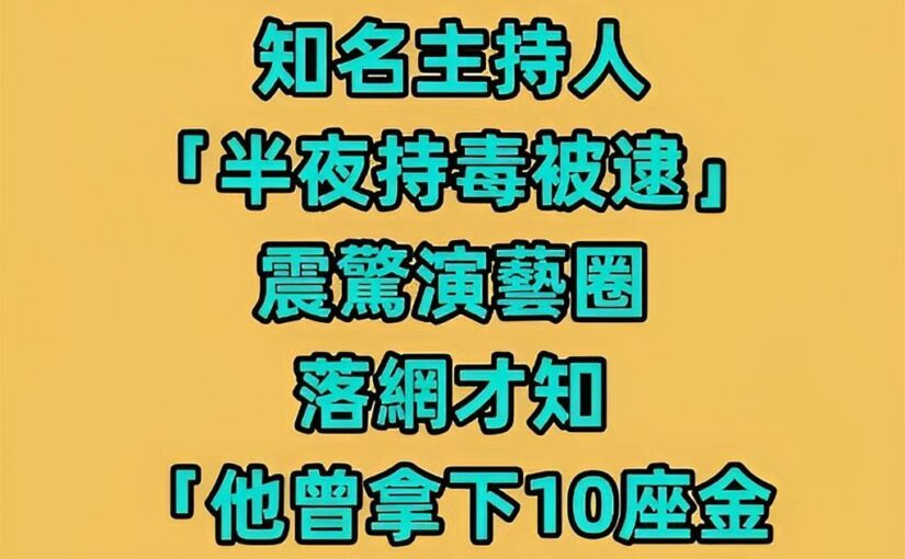 曾跟于美人搭擋！知名主持人「半夜持毒被逮」震驚演藝圈…落網才知「他曾拿下10座金鐘」：不是第一次…
