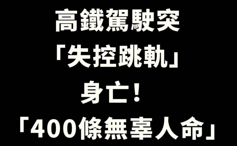 列車開到一半…高鐵駕駛突「失控跳軌」身亡！「400條無辜人命」下場曝