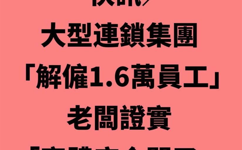 快訊／大型連鎖集團「解僱1.6萬員工」！老闆證實「實體店全關了」