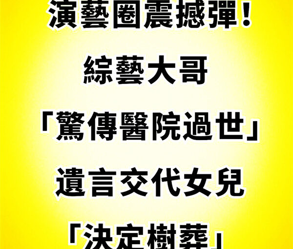 演藝圈震撼彈！綜藝大哥「驚傳醫院過世」 遺言交代女兒「決定樹葬…」