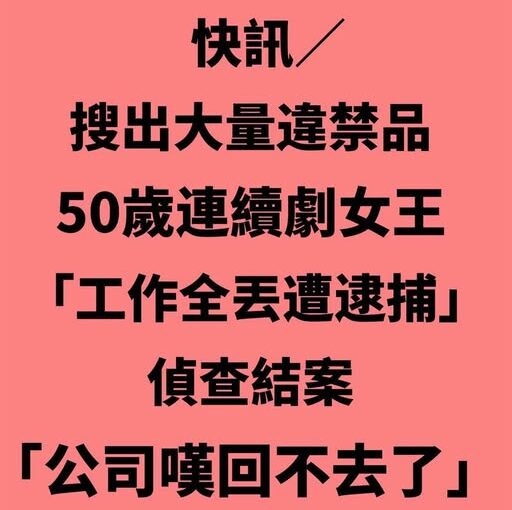 搜出大量毒品！50歲連續劇女王「工作全丟遭逮捕」　偵查結案「公司嘆回不去了」