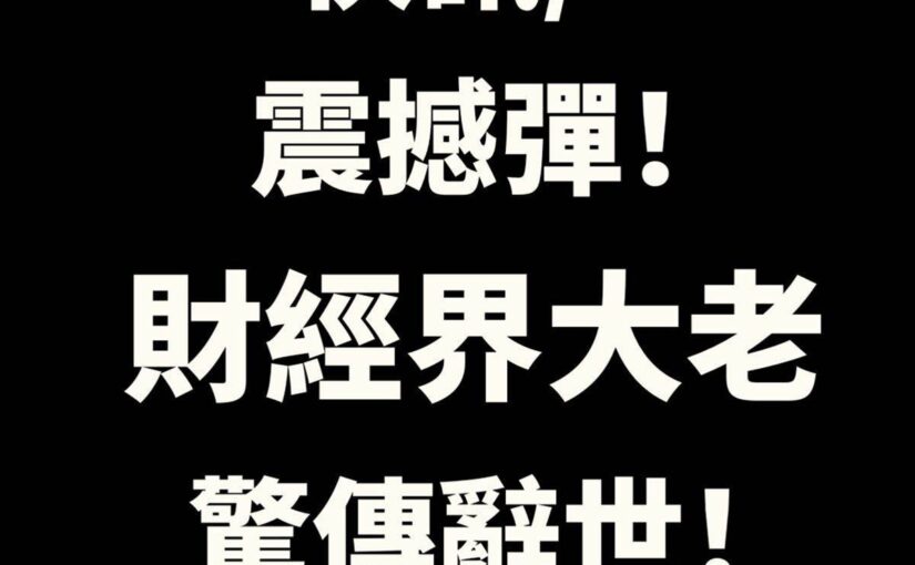 快訊/震撼彈！財經界大老驚傳辭世！