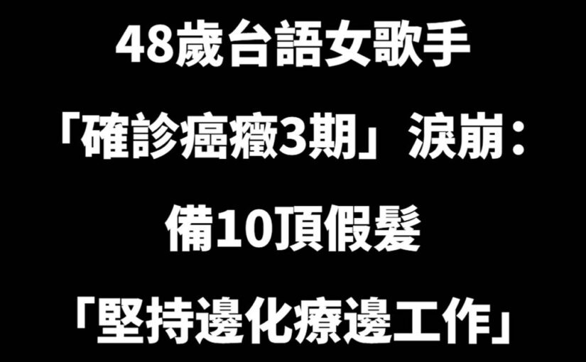 洗澡摸到硬塊！48歲台語女歌手「確診癌癥3期」淚崩：為什麼是我，備10頂假髮「堅持化療工作」暴吐硬撐