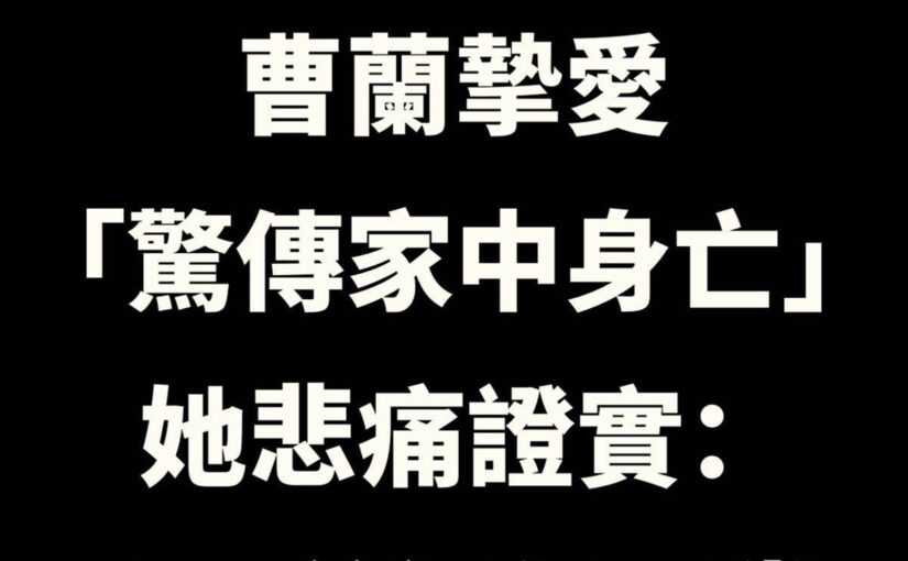 撐不到過年！曹蘭淚證實「摯愛家中身亡」死因曝光，她悲痛曝：「3天前才剛回台…」