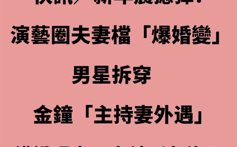 新年震撼彈！演藝圈夫妻檔「驚爆婚變」男星拆穿「金鐘主持妻外遇」握鐵證女神形象沒了