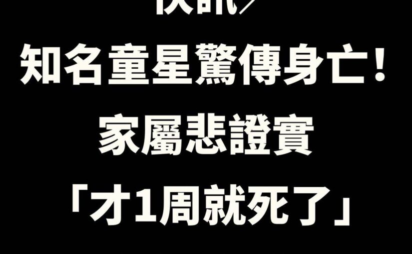 快訊／知名童星驚傳身亡！家屬悲證實「才1周就死了」原因曝光