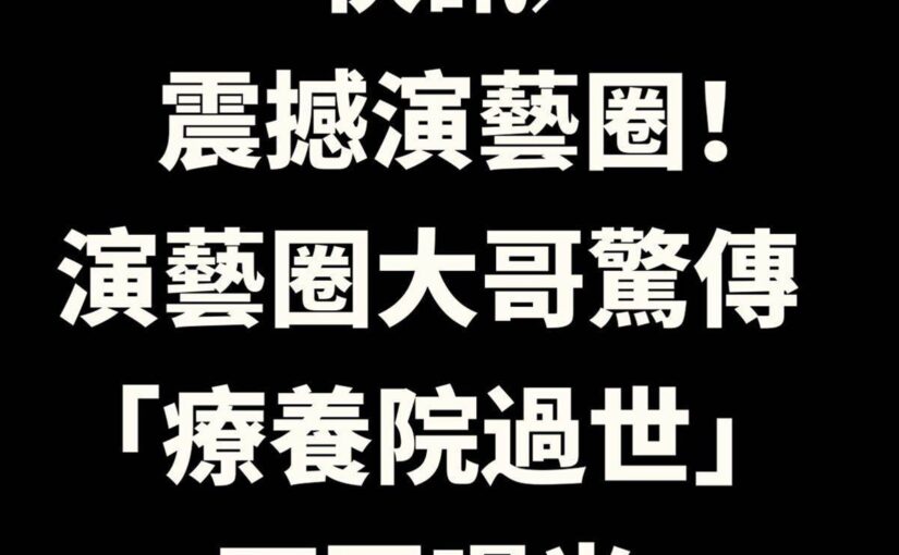 快訊／震撼演藝圈！演藝圈大哥驚傳「療養院過世」死因曝光