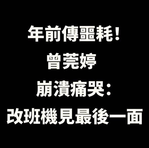 年前傳噩耗！曾莞婷痛哭「改班機見最後一面」吐崩潰心聲