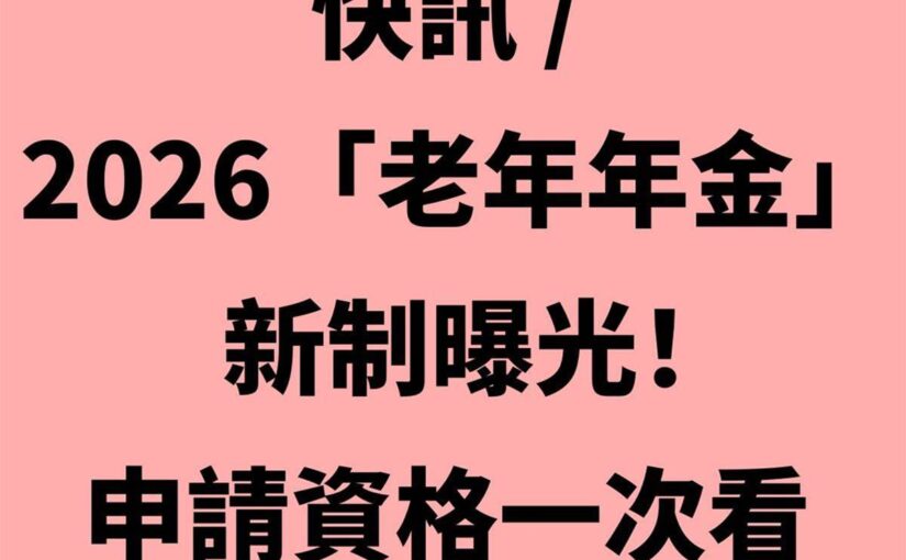 快訊 / 2026「老年年金」新制曝光！申請資格一次看