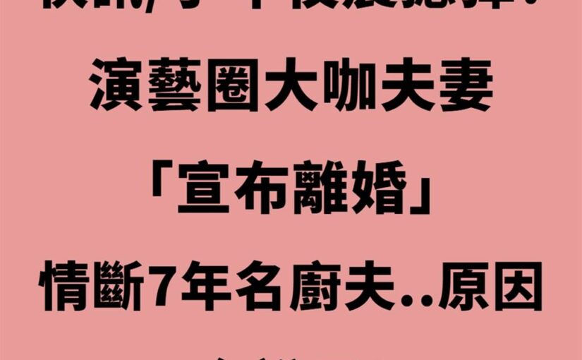 小年夜震撼彈！演藝圈大咖夫妻 「宣布離婚」情斷7年名廚夫..原因全說了!
