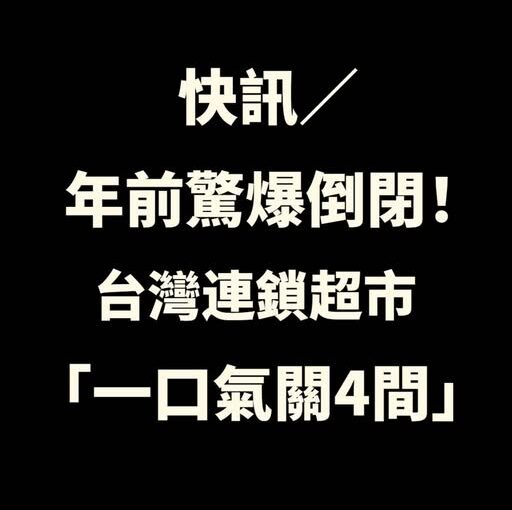 快訊／年前驚爆倒閉！台灣連鎖超市「一口氣關4間」
