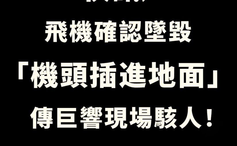 快訊／飛機確認墜毀「機頭插進地面」傳巨響現場駭人！機上人員全遇難