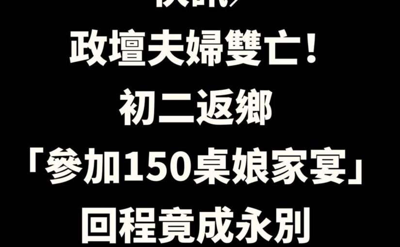 快訊／政壇夫婦雙亡！初二喜回娘家「參加150桌娘家宴」送女兒、孫子回家後「回程卻成永別」