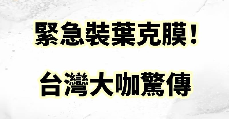 晚間快訊／緊急裝葉克膜！台灣大咖驚傳「不幸身亡」