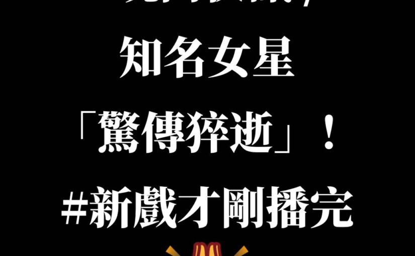 晚間快訊／知名女星「驚傳猝逝」！ #新戲才剛播完…