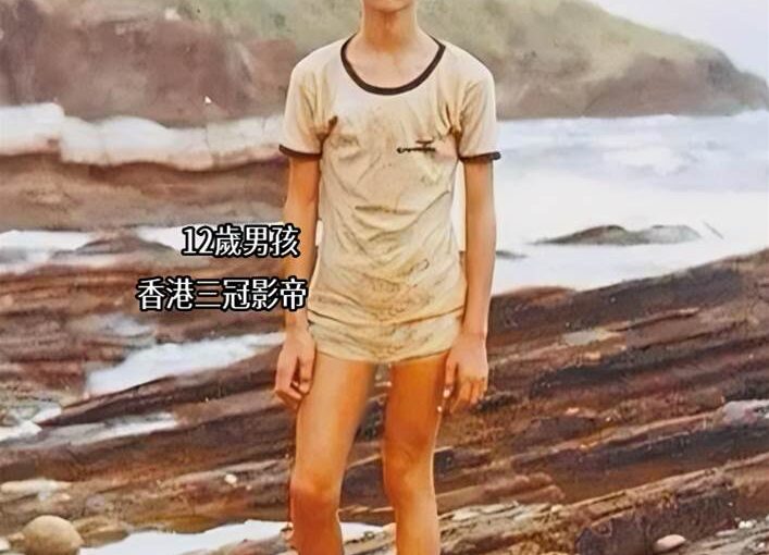 12歲小男孩在海邊的照片，誰也想不到「瘦小」的他，日後會成為三冠影帝：還娶了家喻戶曉的「港劇女神」