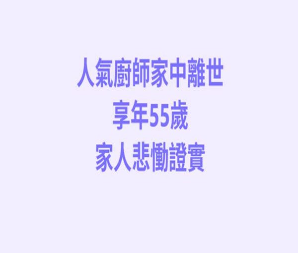 晚間快訊／人氣廚師「家中離世」享年55歲