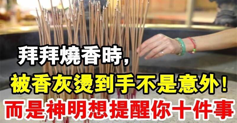 拜拜燒香時「被香灰燙到手」不是意外　而是「神明想提醒你10件事」要重視…