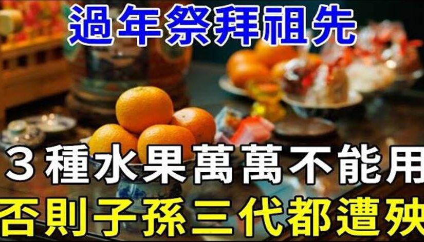 過年祭拜祖先，這3種水果萬萬不能用！否則子孫三代都遭殃