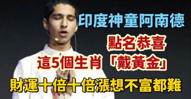 印度神童阿南德點名恭喜！這5個生肖「戴黃金」財運十倍十倍漲　想不富都難