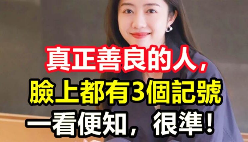 人若善良一看便知！真正善良的人，臉上都有3個記號，很準！
