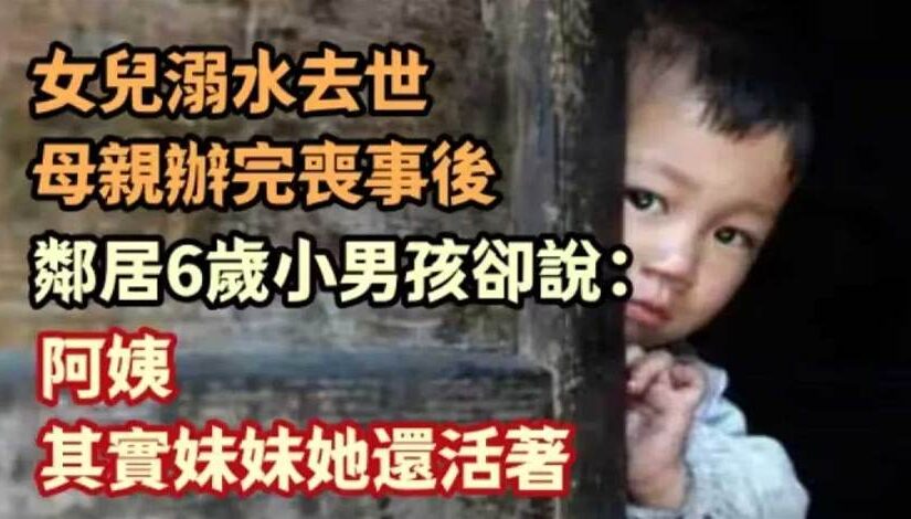 女兒溺水去世，母親辦完喪事後，鄰居6歲小男孩卻說：妹妹還活著…
