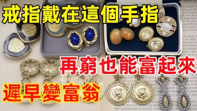 80%的人都搞錯了！戒指戴在「這個手指」遲早變富翁：再窮也富的起來