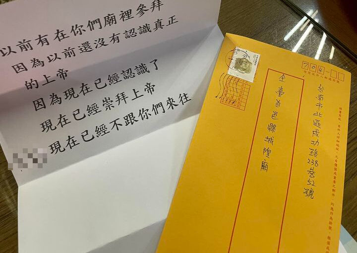 我現在崇拜上帝！信徒寄「分手信」給城隍爺 ，廟方超幽默回應了