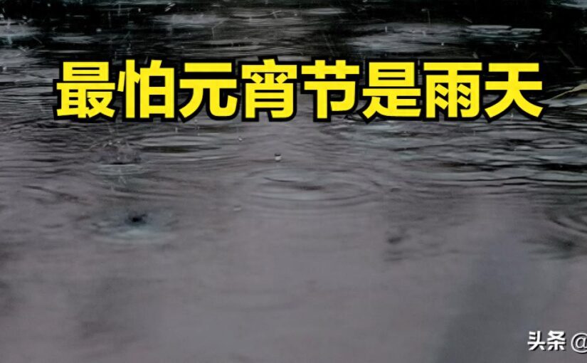 老祖宗流傳：「最怕元宵是雨天！」原來昨日天氣暗藏玄機