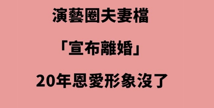 震撼彈！演藝圈夫妻檔「宣布離婚」20年恩愛形象沒了
