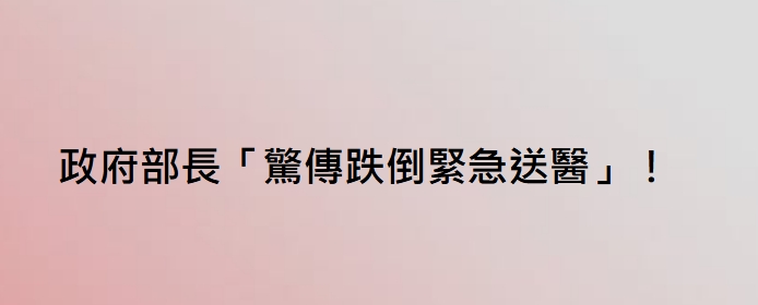 政府部長「驚傳跌倒緊急送醫」！