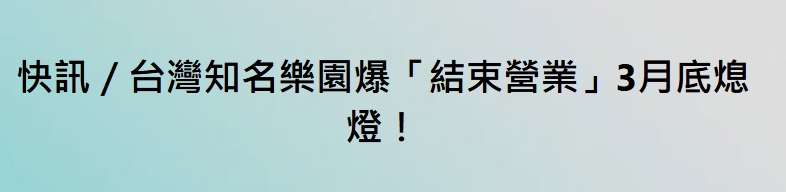 快訊／台灣知名樂園爆「結束營業」3月底熄燈！