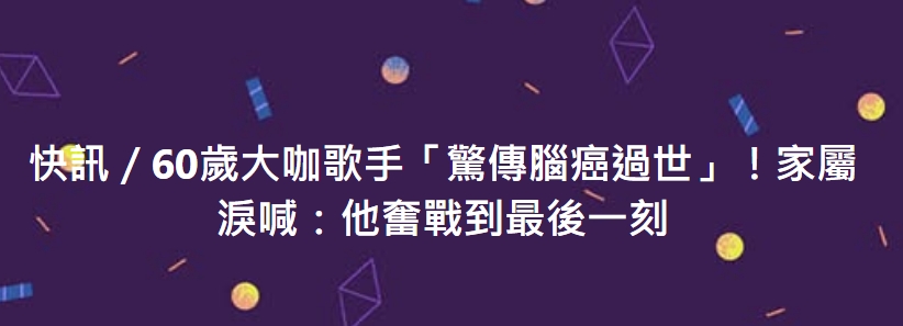 快訊／60歲大咖歌手「驚傳腦癌過世」！家屬淚喊：他奮戰到最後一刻
