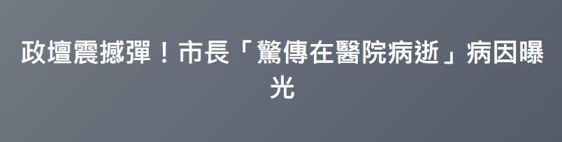 政壇震撼彈！市長「驚傳在醫院病逝」病因曝光