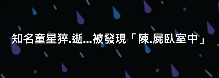 知名童星猝逝！被發現「陳屍臥室中…」父親悲慟證實