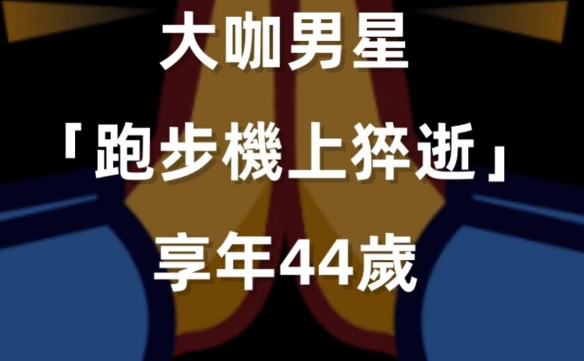 晚間快訊／大咖男星「跑步機上猝逝」享年44歲