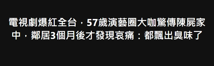 電視劇爆紅全台！57歲演藝圈大咖「驚傳陳屍家中」　鄰居「3個月後才發現」哀痛：都飄出臭味了….
