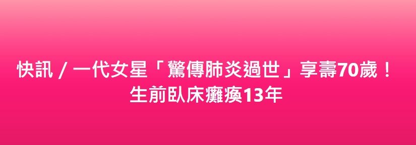 快訊／一代女星「驚傳肺炎過世」享壽70歲！生前臥床癱瘓13年